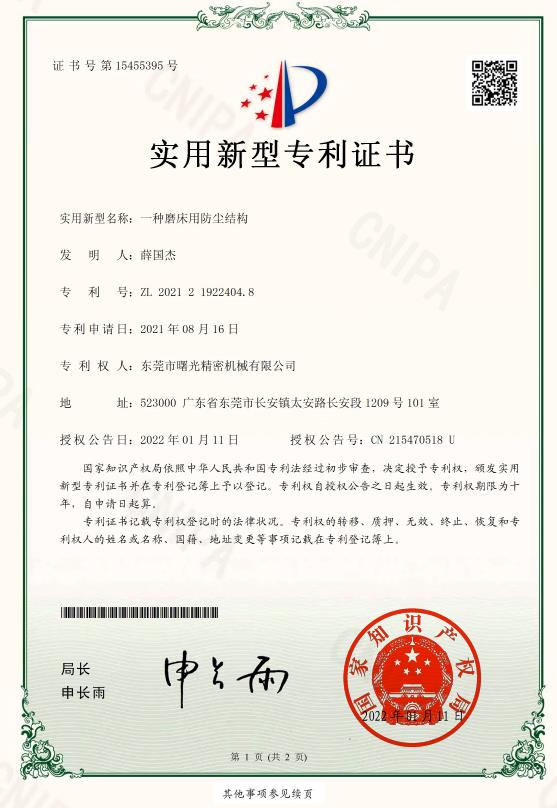 磨床防塵結構-實用新型專利證書